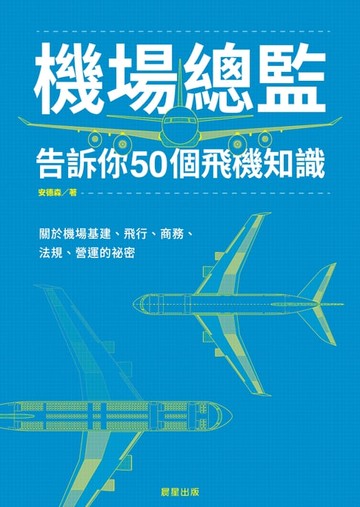 【電子書】機場總監告訴你50個飛機知識