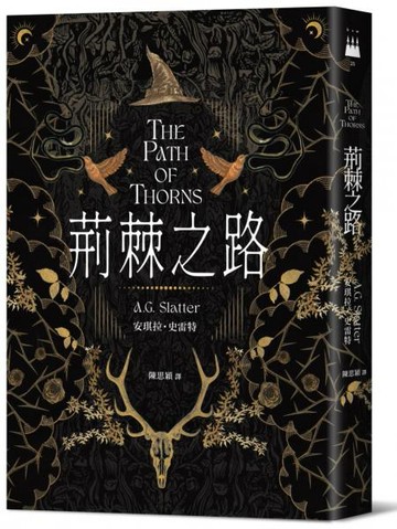 荊棘之路【澳洲「南極光獎」得獎作！獲獎無數的澳洲奇幻小說家首部來台著作】【城邦讀書花園】