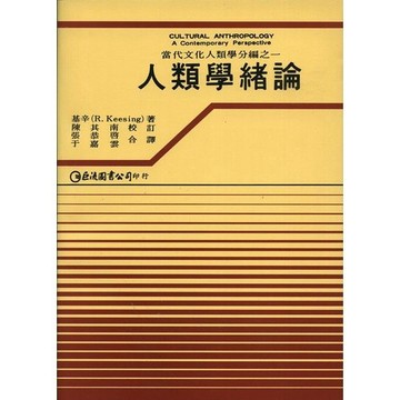 <麗文校園購>人類學緒論(當代人類學之一) Roger M. Keesing/張恭啟、于嘉雲 9789579464086