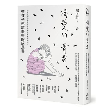 渴愛的青春：少年及婦幼警察隊隊長十年專業經驗談，帶孩子遠離傷害的成長書