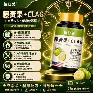 Cunrimei品牌 高含量！C/L/A /g/ 亞油酸 阻斷澱粉碳糖 嗨大餐 3年保質期 素食者