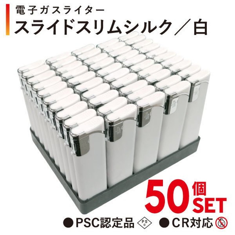 使い捨てライター 【スライドスリムシルク／白】 50本セット（1箱50本入り） スライド式 電子ライター PSCマーク付 CR機能付 ガスライター  通販 LINEポイント最大GET | LINEショッピング