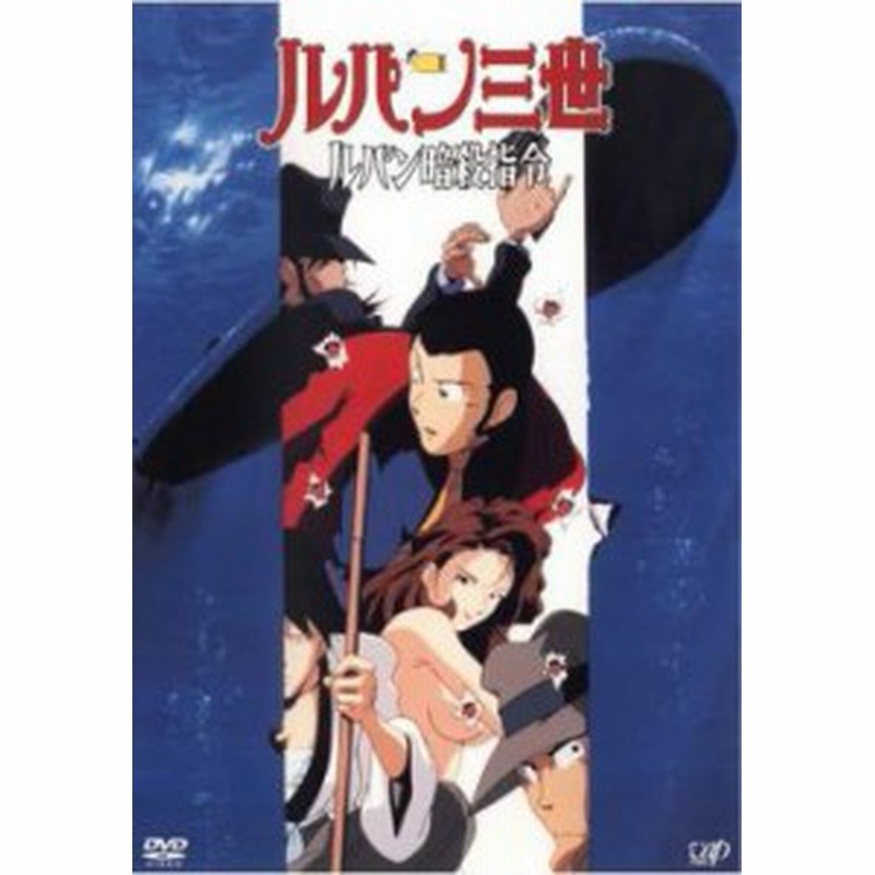 ルパン三世 ルパン暗殺指令 中古DVD レンタル落ち | LINEショッピング