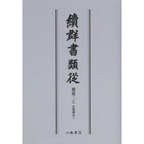 續群書類從 補遺2 オンデマンド版 塙保己一 編纂 太田藤四郎 補