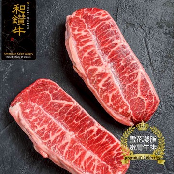 【漢克嚴選-促銷】和鑽牛PRIME級雪花凝脂嫩肩牛排1片(200g±10%/片)/霜降/原肉/翼板/肩胛/和牛