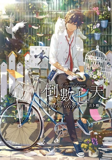 【電子書】倒數七天