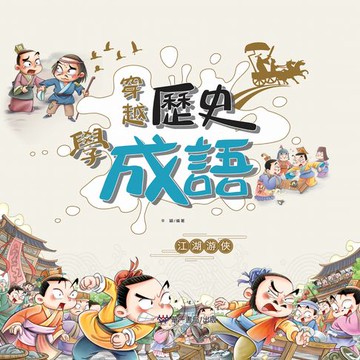 【電子書】穿越歷史學成語-江湖遊俠