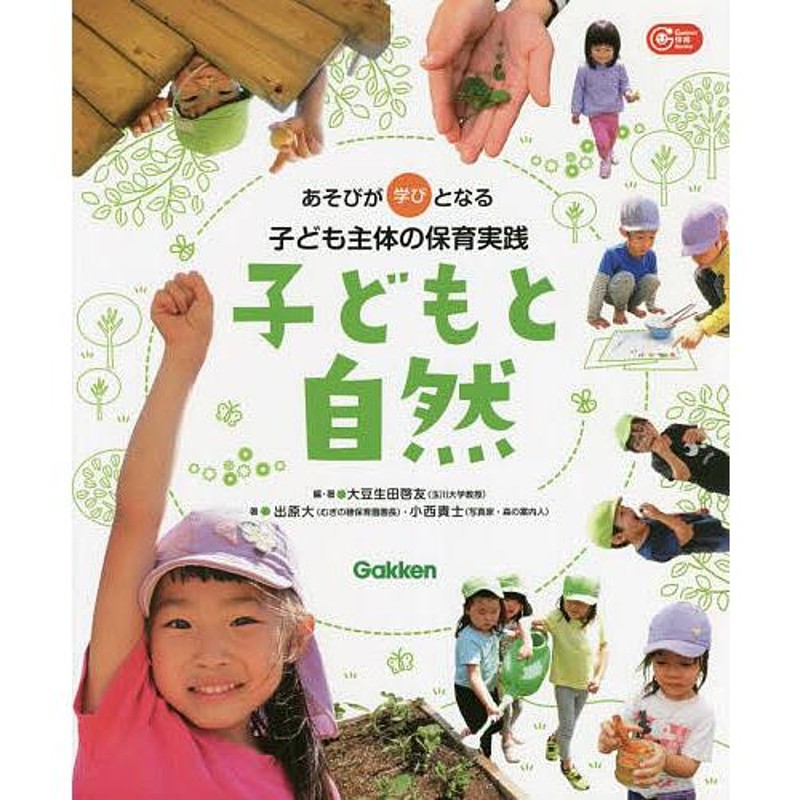 LINEショッピング　子どもと自然　あそびが学びとなる子ども主体の保育実践/大豆生田啓友/・著出原大/小西貴士