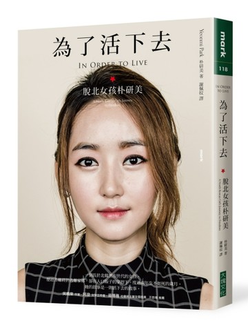 為了活下去：脫北女孩朴研美[二手書_良好]