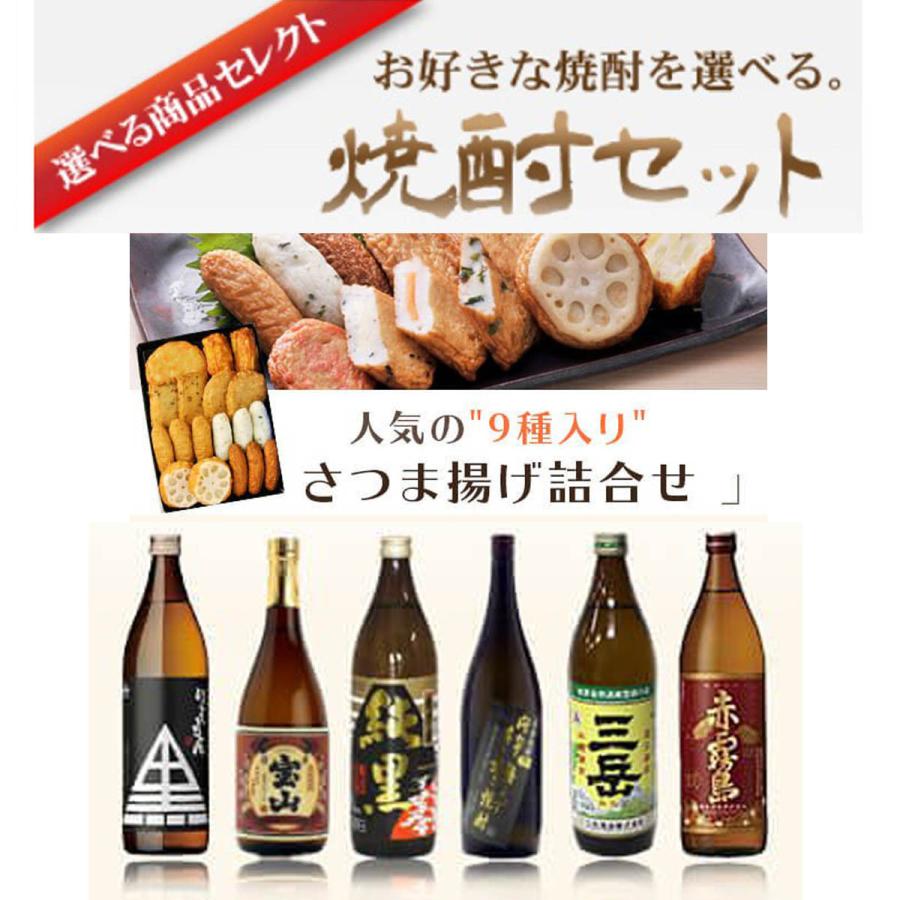 御歳暮 グルメ「さつま揚げ ＆ 芋焼酎 900ml」 選べる セット 鹿児島 薩摩揚げ さつまあげ 小田口屋 鹿児島焼酎 プレゼント