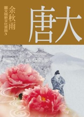 大唐：圖文版新文化苦旅3[二手書_良好]