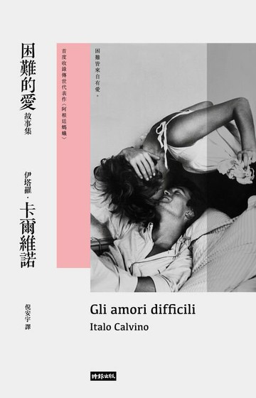 【電子書】困難的愛故事集