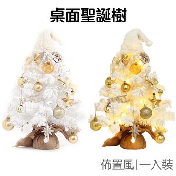 迷你白色聖誕樹 植絨聖誕樹 桌面聖誕樹 交換禮物 禮品 居家擺飾 擺件 派對活動 裝飾品【XM0892】《Jami》