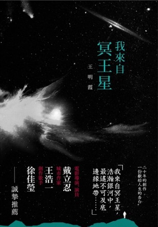 我來自冥王星[二手書_良好]
