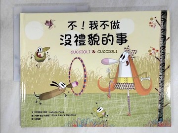 【書寶二手書T3／少年童書_KTS】不！我不做沒禮貌的事_安娜蘿拉?坎都尼（Anna Laura Cantone）
