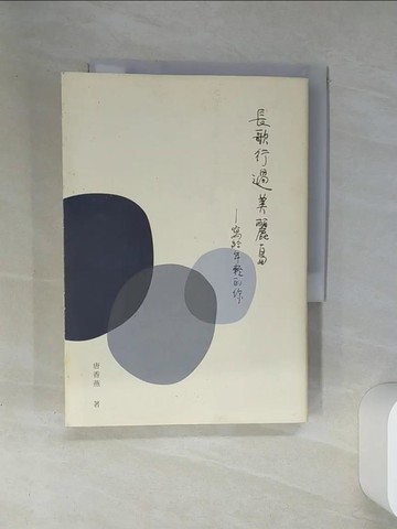【書寶二手書T1／短篇_SUP】長歌行過美麗島_寫給年輕的你_唐香燕