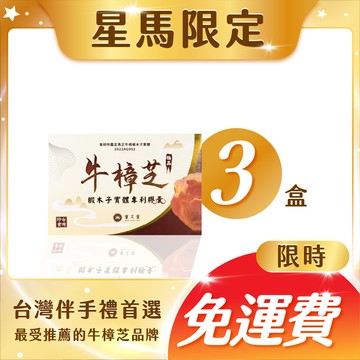 【星馬專區】【免運費！】寶芝靈｜牛樟椴木子實體專利膠囊（3盒 )－台灣正統牛樟芝領導品牌！來台必買星馬顧客好評一致推薦！！真正以台灣牛樟木栽培之牛樟芝子實體！