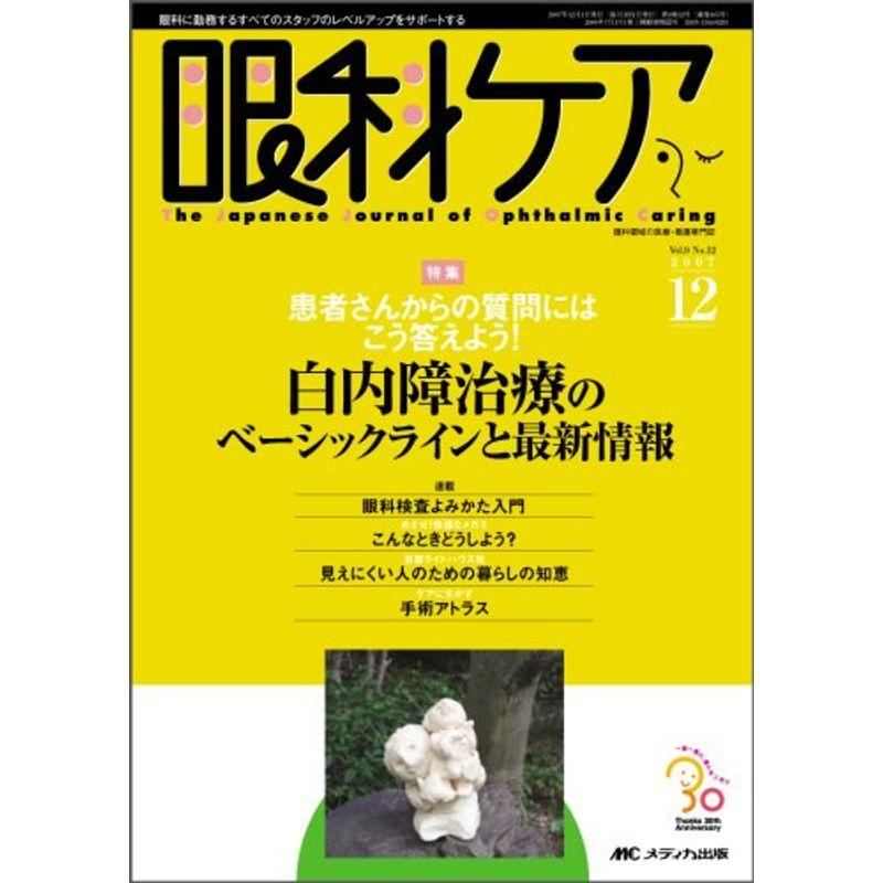 眼科ケア 07年12月号 第9巻12号?眼科に勤務するすべてのスタッフのレベルアップをサポ 特集:患者さんからの質問にはこう答えよう白内障治