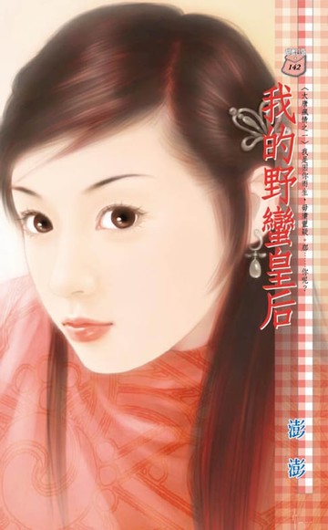 【電子書】我的野蠻皇后～大唐瘋情之一