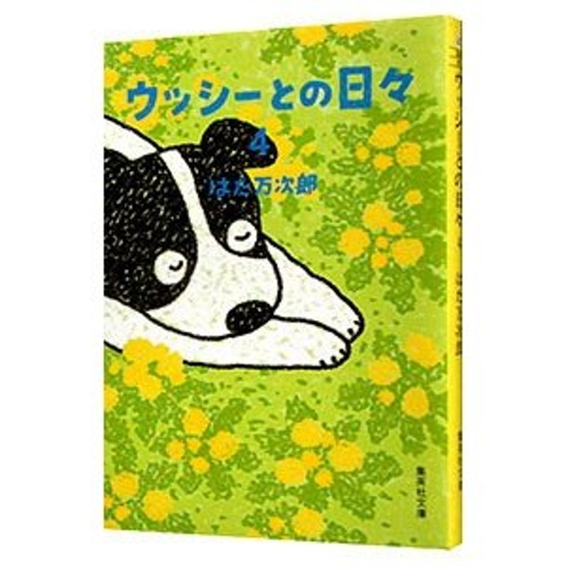 ウッシ－との日々 1-４」はた万次郎 集英社文庫 全巻セット - 漫画