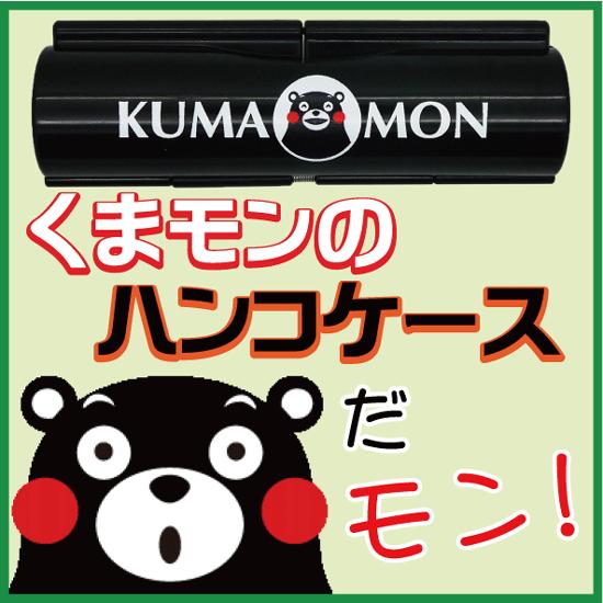 くまモン シャチハタ ハンコケース（12mmまでOK 朱肉付き）印鑑 ケース はんこ