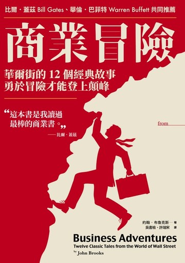 【電子書】商業冒險（暢銷新修版）：華爾街的12個經典故事，勇於冒險才能登上顛峰