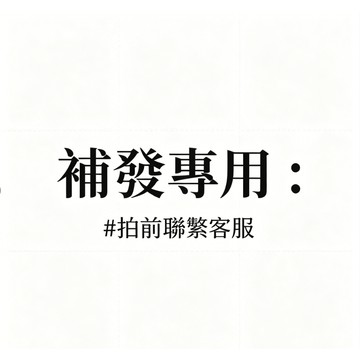 客製化鏈接 ！補貨鏈接！【免運費聯繫客服下單】