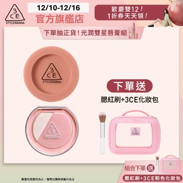 3CE 明星腮紅自選雙入組 | 官方旗艦店