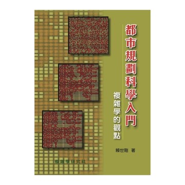 都市規劃科學入門：複雜學的觀點