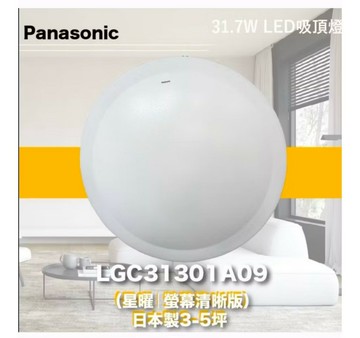 Panasonic 國際牌吸頂燈LGC31301A09 遙控器可調光主燈 高雄永興照明【APP滿額下單10%點數(單一帳號最高5000點)】1/31止