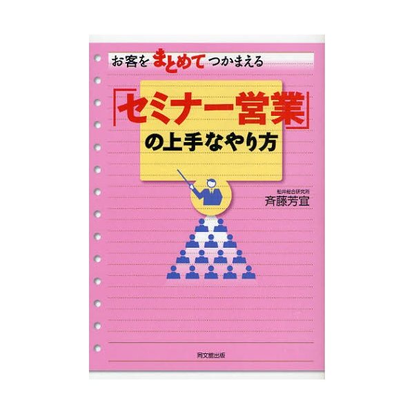 お客をまとめてつかまえる セミナー営業 の上手なやり方