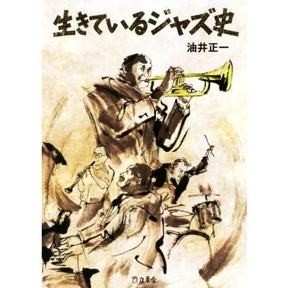 生きているジャズ史 立東舎文庫／油井正一(著者)