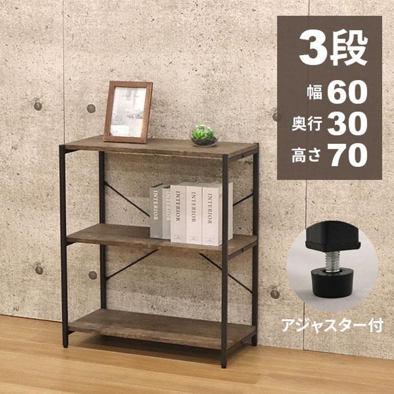 オープンラック 3段 ラック 幅60cm 奥行30cm 高さ70cm オープン