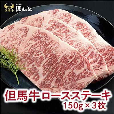 ふるさと納税 朝来市 ロースステーキ 3枚(計450g)大人気!焼肉タレ付 個包装でお届け