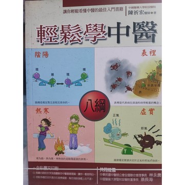輕鬆學中醫 陳祈宏作  食物治療(中醫);  7號 a12-66