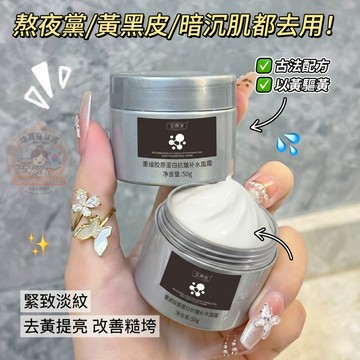 【讓它來重組膠原蛋白！~】重組膠原蛋白面霜 面霜 乳液 乳霜 抗皺補水面霜 去黃提亮 緊致保濕 嫩膚熬夜修護 改善粗糙