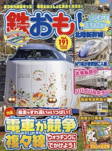 鉄おも 2023年12月号