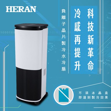 【HERAN 禾聯】10L負離子晶片製冷水冷扇-HWF-10JL010