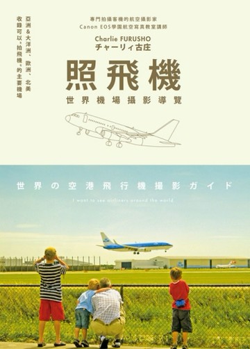照飛機：世界機場攝影導覽[二手書_全新]