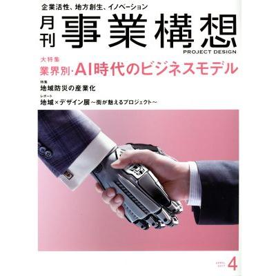 事業構想(４　ＡＰＲＩＬ　２０１７) 月刊誌／日本ビジネス出版