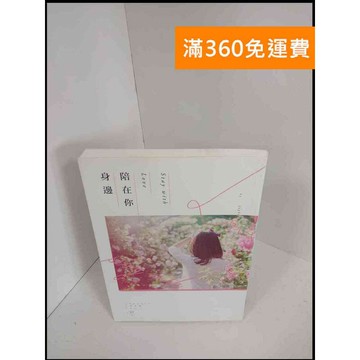 【雷根360免運】【送贈品】陪在你身邊 # 9成新 #九成新【P-X212】