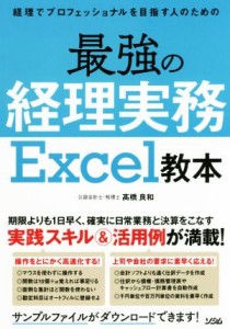  最強の経理実務Ｅｘｃｅｌ教本 経理でプロフェッショナルを目指す人のための／高橋良和(著者)