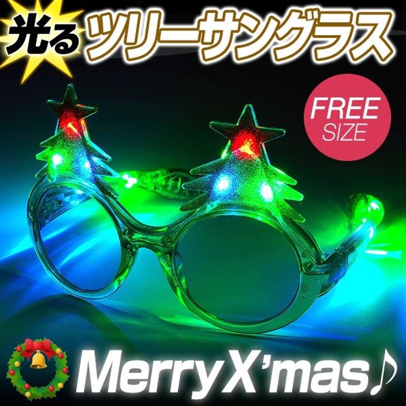 光るツリーサングラス Led サングラス 光る メガネ めがね アイウェア Xmas おもしろ 光るグッズ 光るおもちゃ パーティーグッズ 通販 Lineポイント最大0 5 Get Lineショッピング