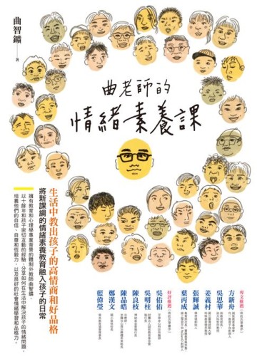 【電子書】曲老師的情緒素養課(修訂版)：生活中教出孩子的高情商和好品格