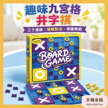 隔日到🚚趣味九宮格井字棋 益智玩具 親子互動 休閒玩樂 打發時間