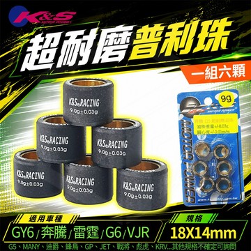 K&S 超耐磨滾珠 普利珠 18X14 適用 GY6 奔騰 雷霆 戰將 JET MANY KRV G3 G6 彪虎 蜂鳥