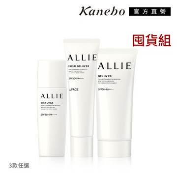Kanebo 佳麗寶 ALLIE 持采UV高效防曬乳/水凝乳/飾底乳3入囤貨組(多款任選)