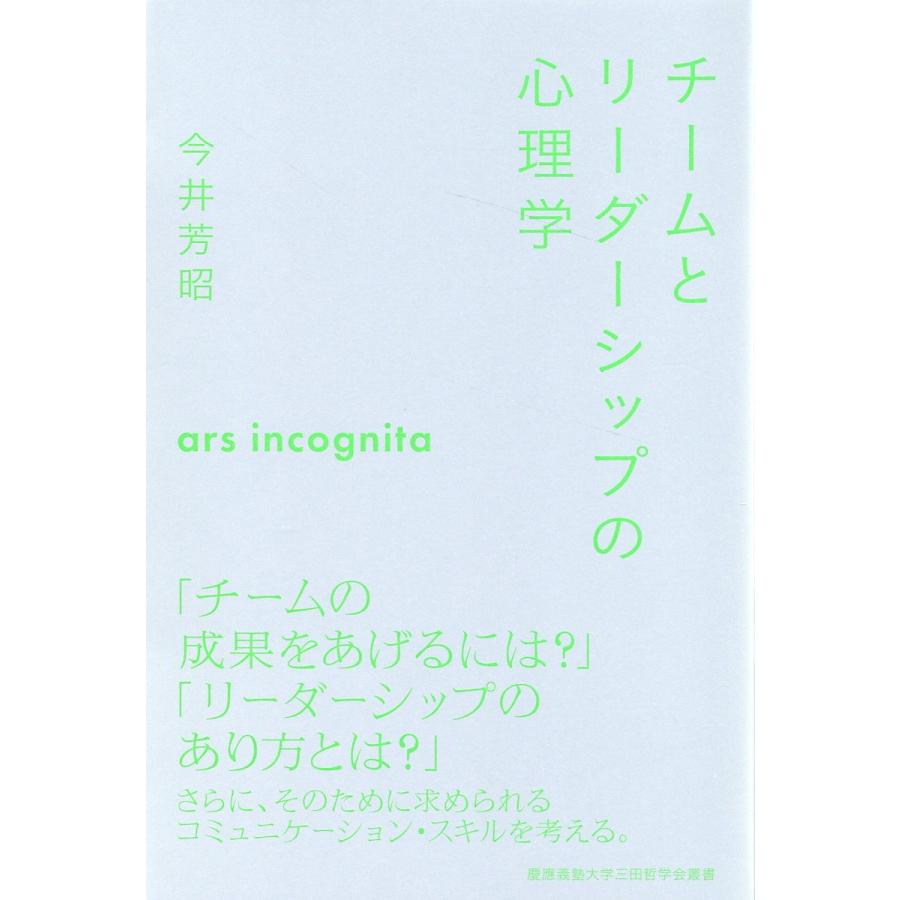 チームとリーダーシップの心理学 今井芳昭