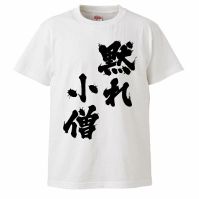 おもしろTシャツ 黙れ小僧 ギフト プレゼント 面白 メンズ 半袖 無地 漢字 雑貨 名言 パロディ 文字 通販 LINEポイント最大4.0%GET  | LINEショッピング