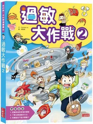 過敏大作戰2 (1版) Gomdori co. 2021 三采